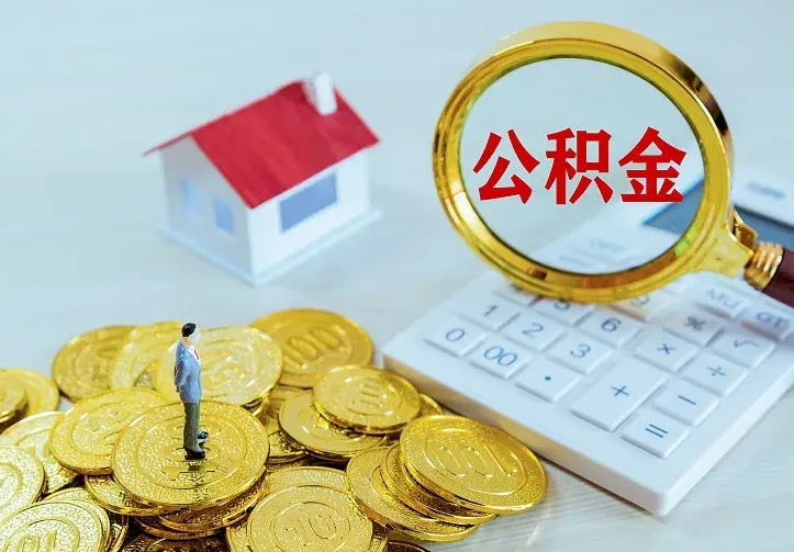 临朐名下有住房公积金怎么提取出来（名下有房公积金怎么提现）